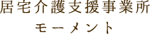 居宅介護支援事業所 モーメント