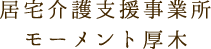 居宅介護支援事業所 モーメント厚木